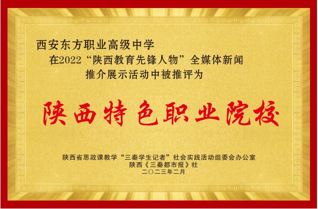 丹凤陕西特色职业院校